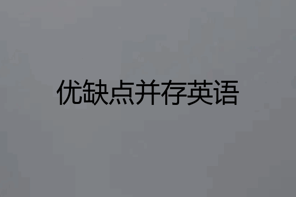 优缺点并存英语