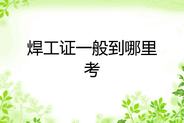 焊工证一般到哪里考