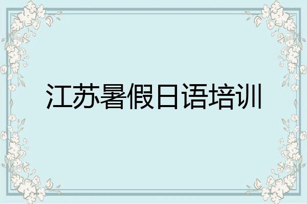 江苏暑假日语培训