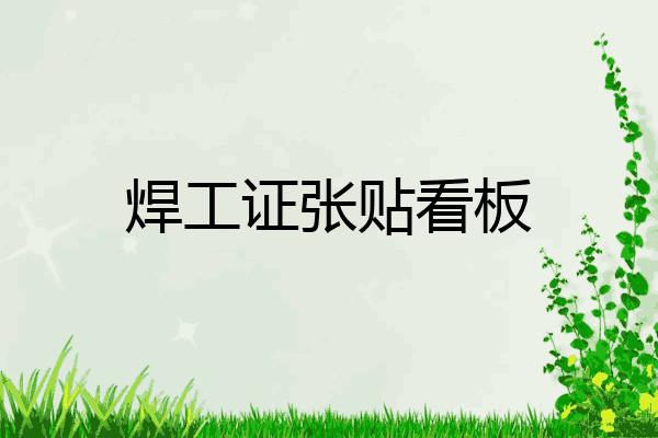 焊工证张贴看板