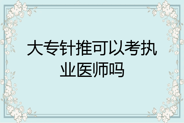 大专针推可以考执业医师吗