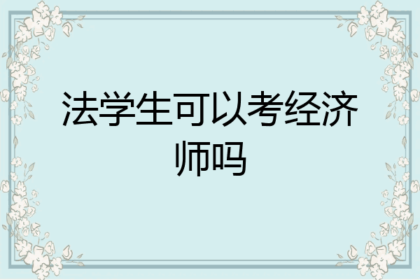 法学生可以考经济师吗