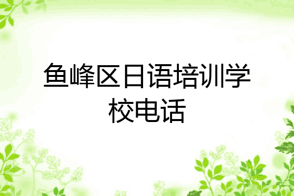 鱼峰区日语培训学校电话