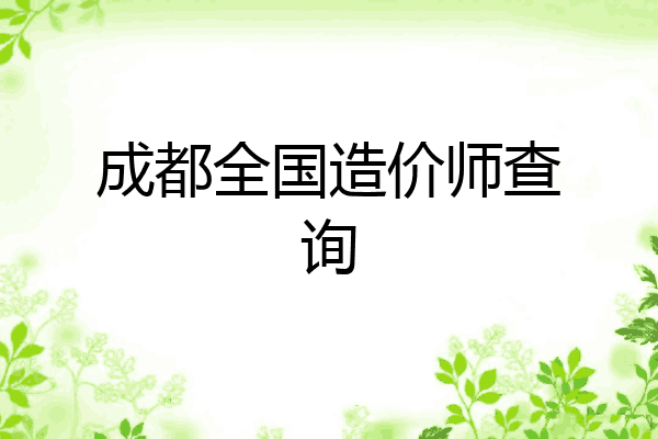 成都全国造价师查询