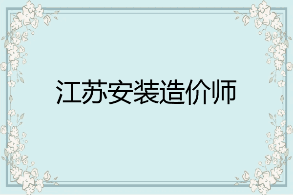 江苏安装造价师
