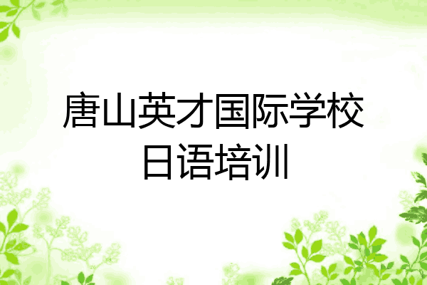唐山英才国际学校日语培训