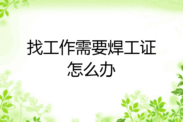 找工作需要焊工证怎么办