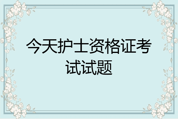 今天护士资格证考试试题