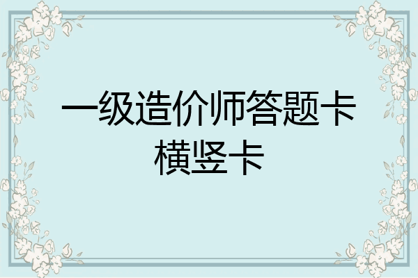 一级造价师答题卡横竖卡