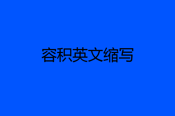 容积英文缩写