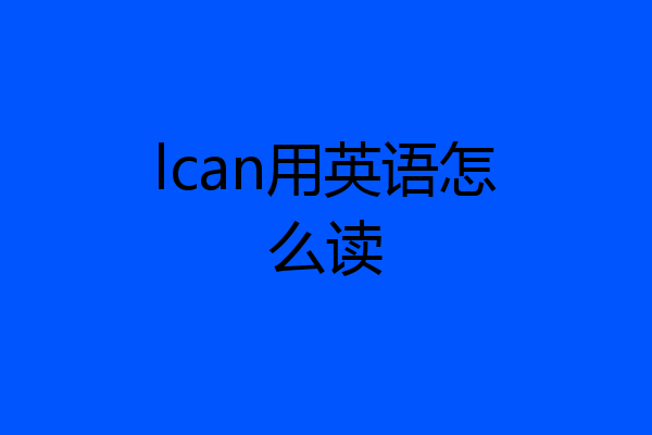 lcan用英语怎么读