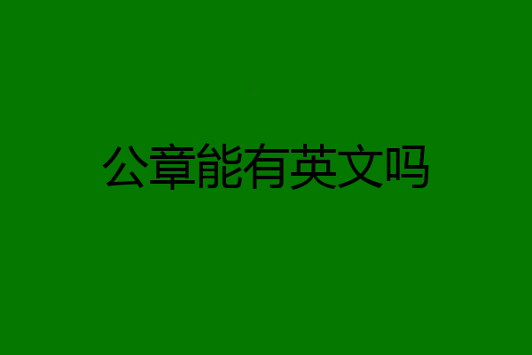 公章能有英文吗