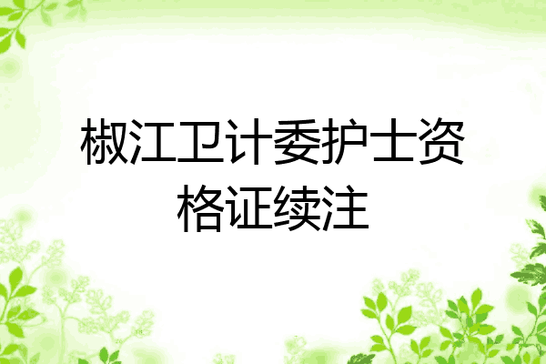 椒江卫计委护士资格证续注