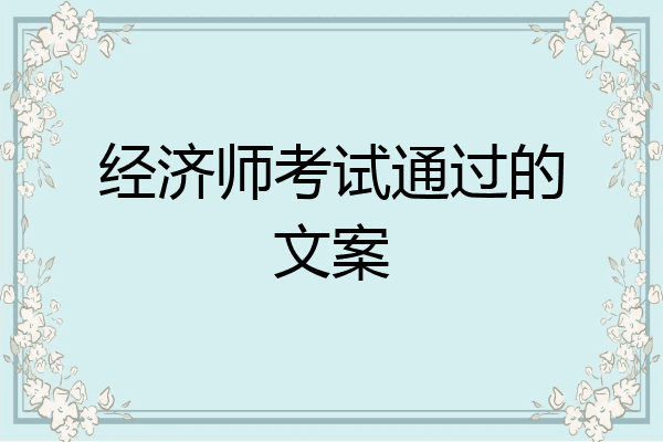 经济师考试通过的文案