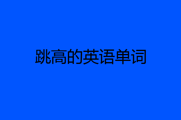 跳高的英语单词