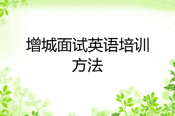 增城面试英语培训方法