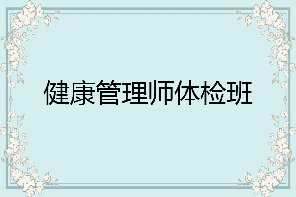 健康管理师体检班
