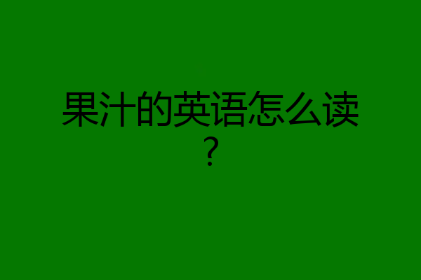 果汁的英语怎么读?