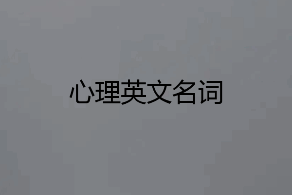 心理英文名词