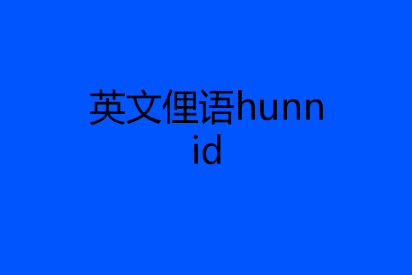 英文俚语hunnid