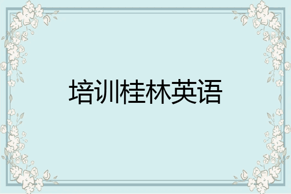 培训桂林英语