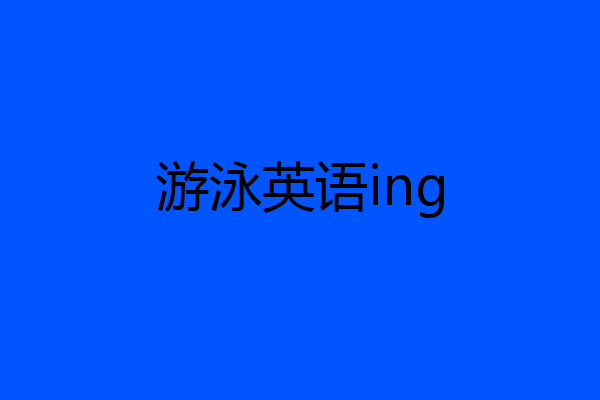游泳英语ing