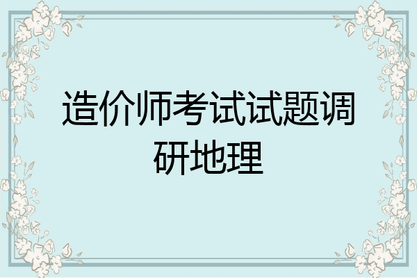 造价师考试试题调研地理