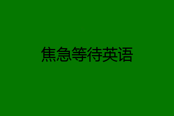 焦急等待英语