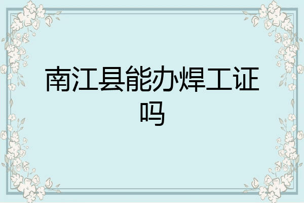 南江县能办焊工证吗