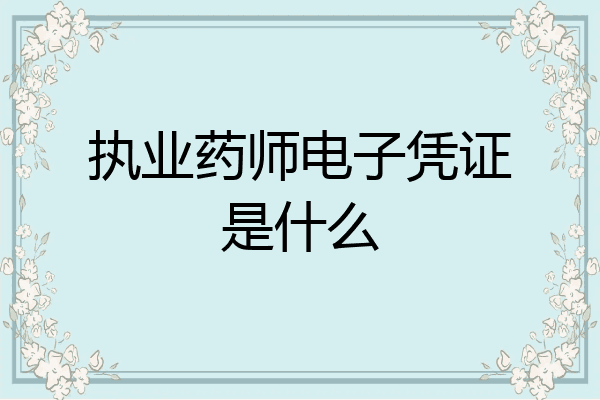 执业药师电子凭证是什么