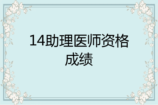 14助理医师资格成绩