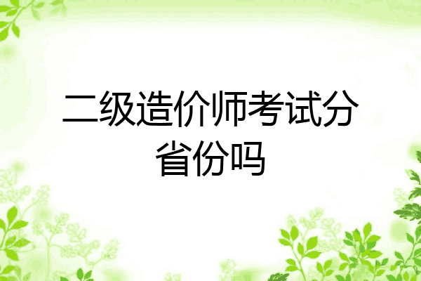 二级造价师考试分省份吗