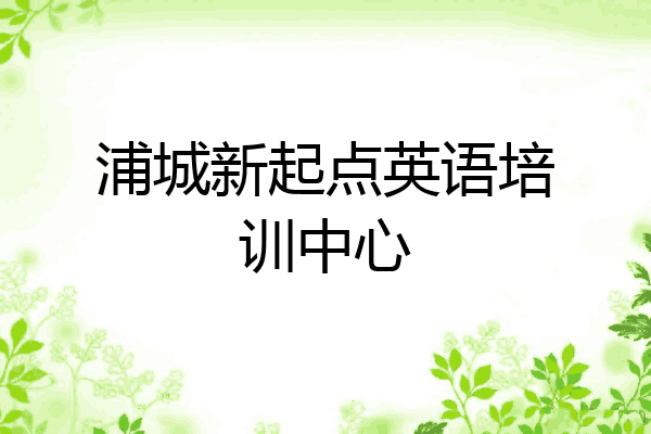 浦城新起点英语培训中心