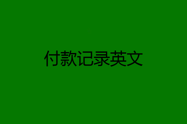 付款记录英文