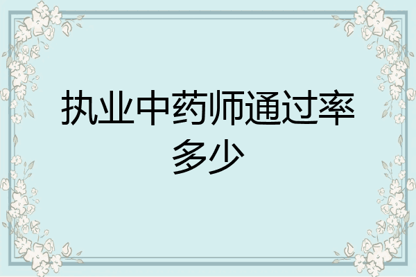 执业中药师通过率多少