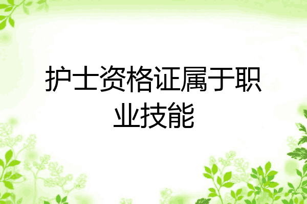 护士资格证属于职业技能