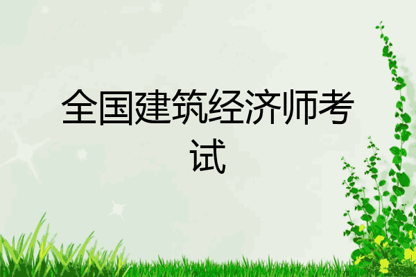 全国建筑经济师考试