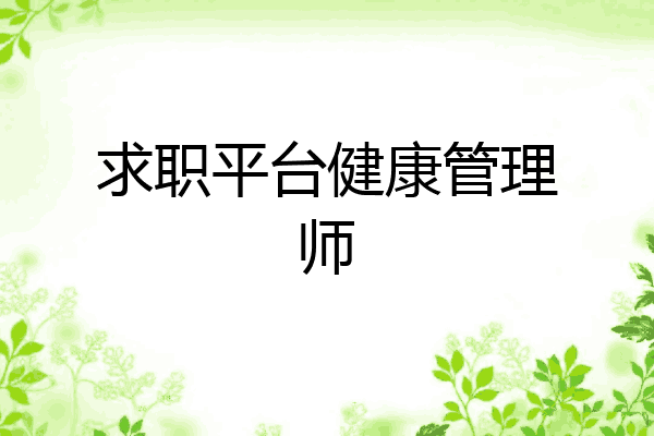 求职平台健康管理师