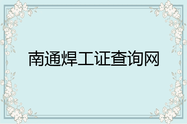 南通焊工证查询网