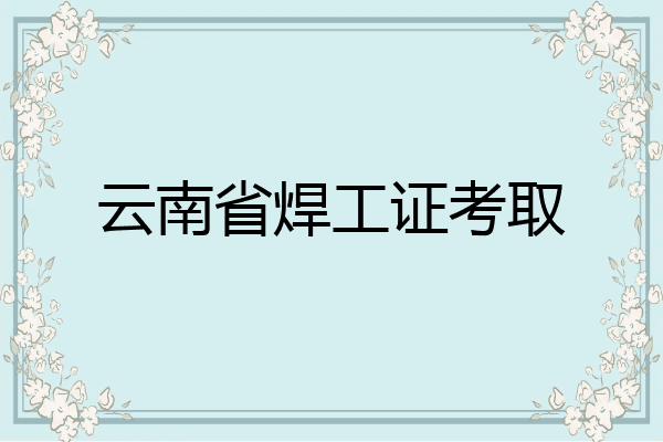 云南省焊工证考取