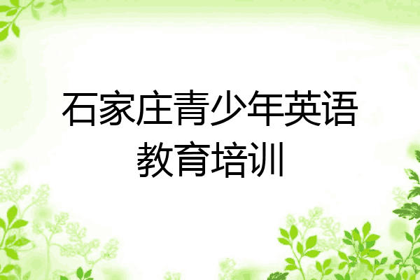 石家庄青少年英语教育培训