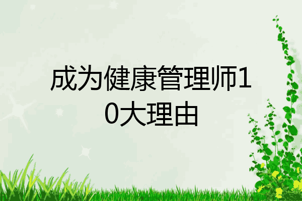 成为健康管理师10大理由