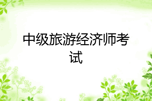 中级旅游经济师考试