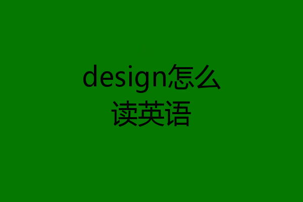 design怎么读英语