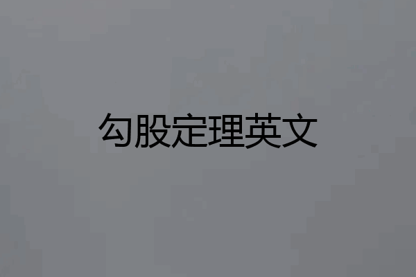 勾股定理英文