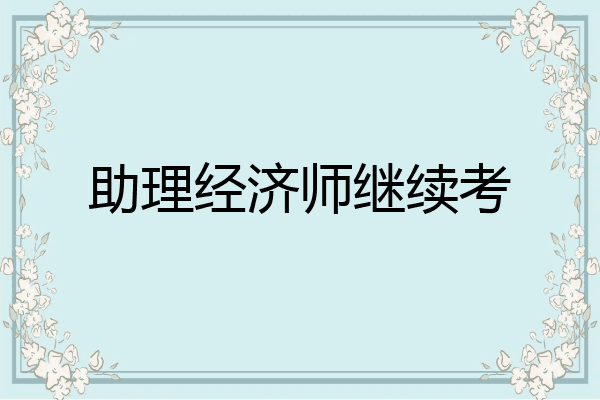 助理经济师继续考