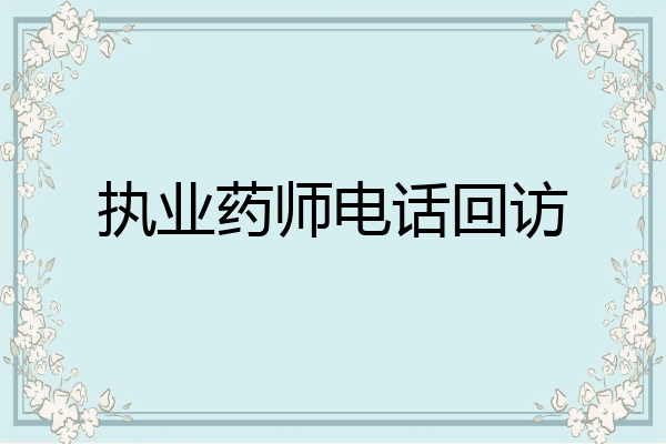 执业药师电话回访