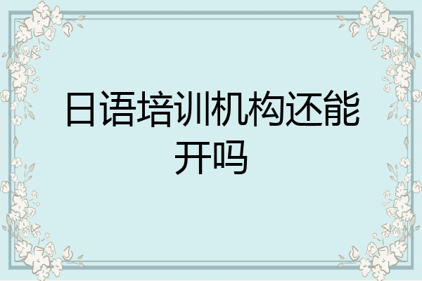 日语培训机构还能开吗