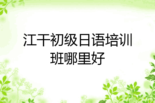 江干初级日语培训班哪里好