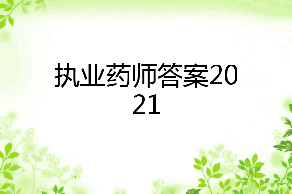 执业药师答案2021